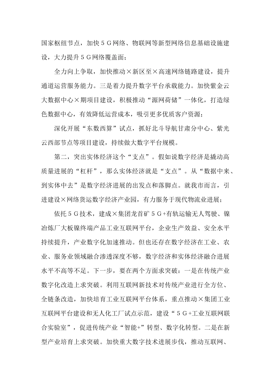 发改委主任推动数字经济与实体经济融合发展经验交流发言材料工作总结_第2页