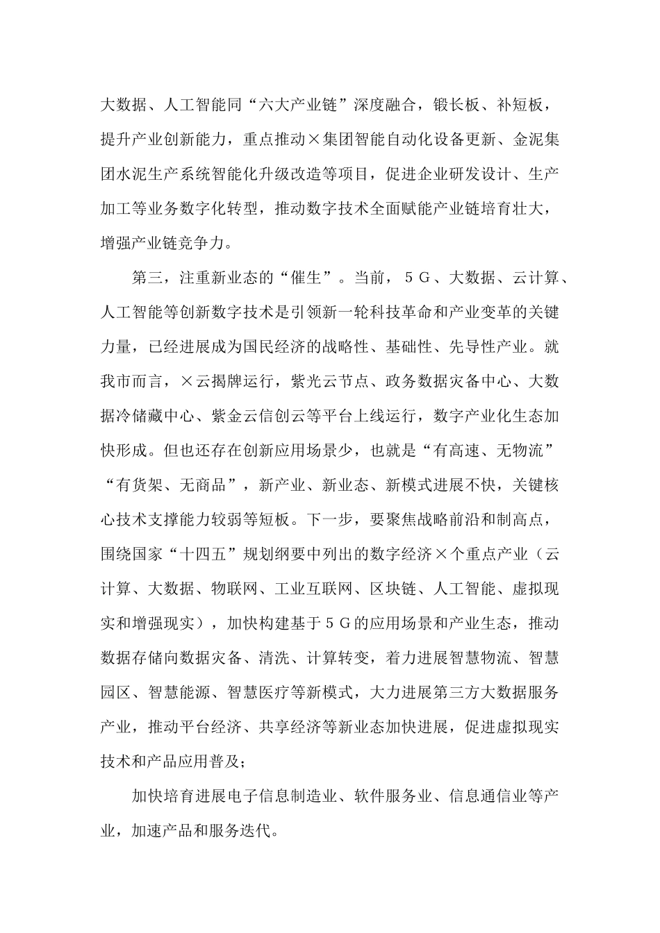 发改委主任推动数字经济与实体经济融合发展经验交流发言材料工作总结_第3页