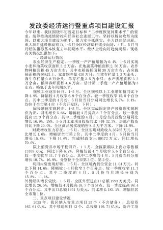 发改委经济运行暨重点项目建设汇报