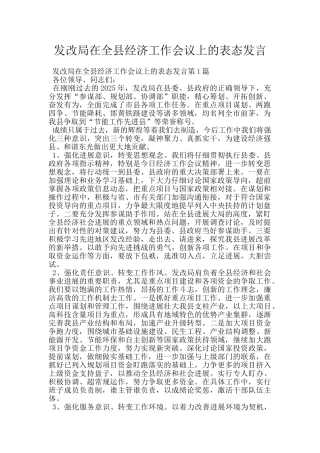 发改局在全县经济工作会议上的表态发言