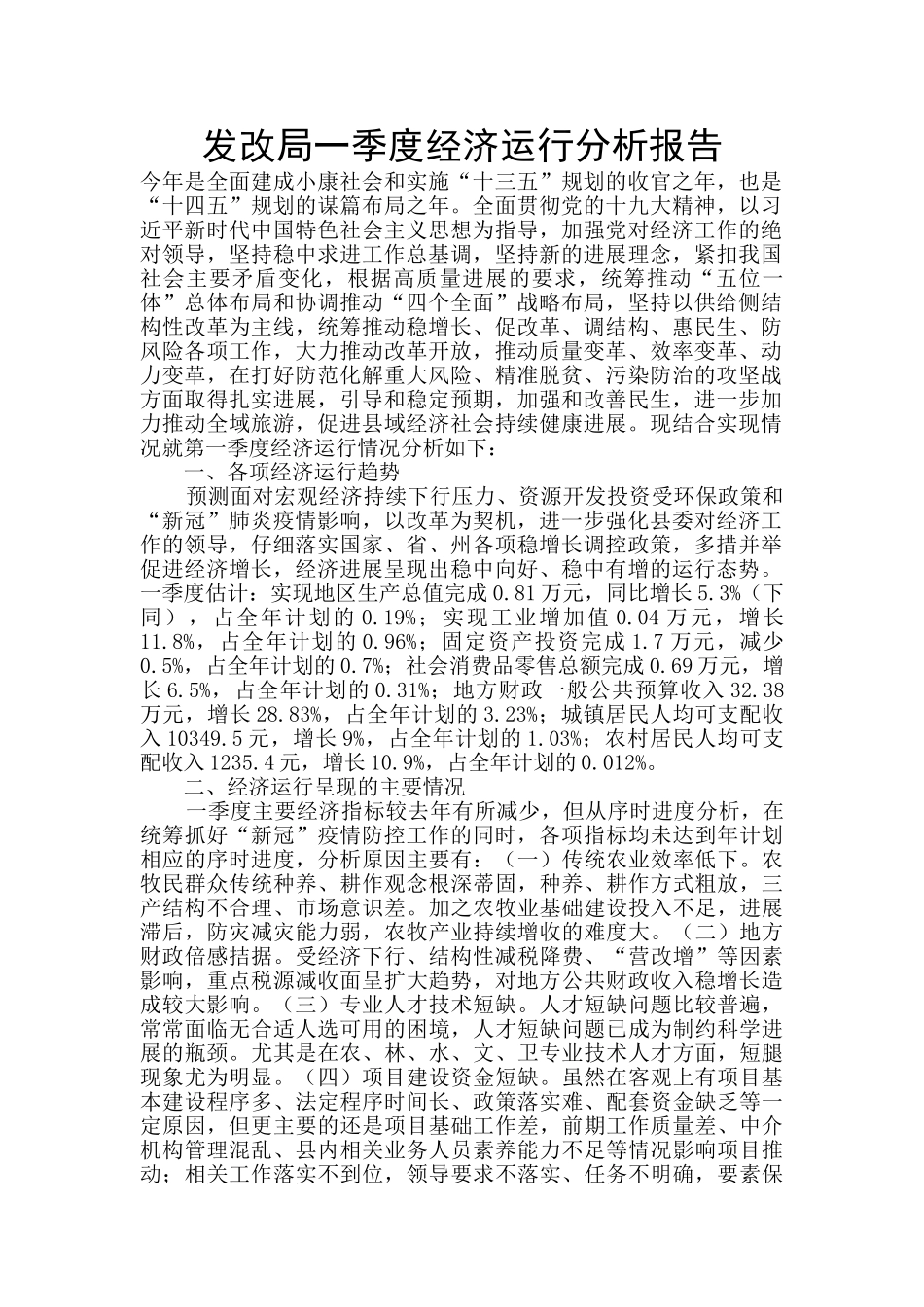 发改局一季度经济运行分析报告_第1页
