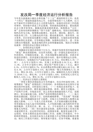 发改局一季度经济运行分析报告