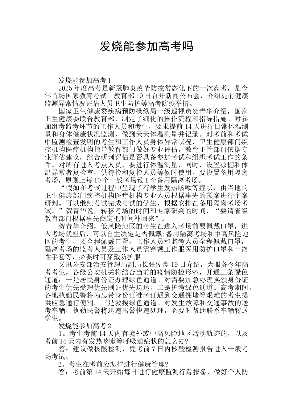 发烧能参加高考吗_第1页
