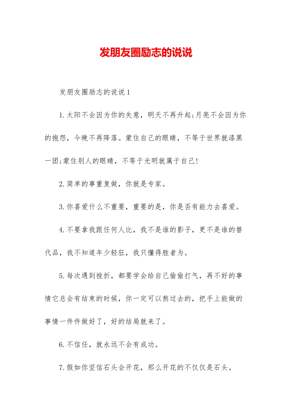 发朋友圈励志的说说_第1页