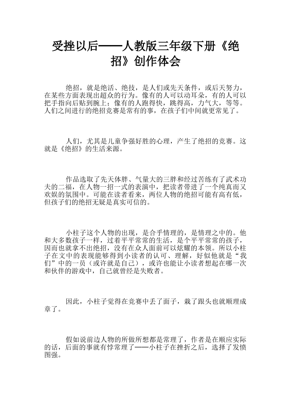 受挫以后──人教版三年级下册《绝招》创作体会_第1页