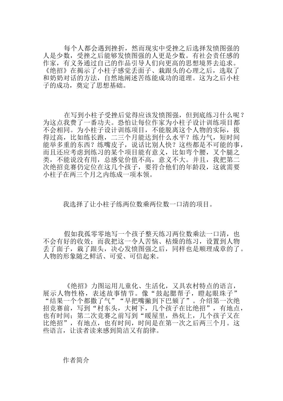 受挫以后──人教版三年级下册《绝招》创作体会_第2页