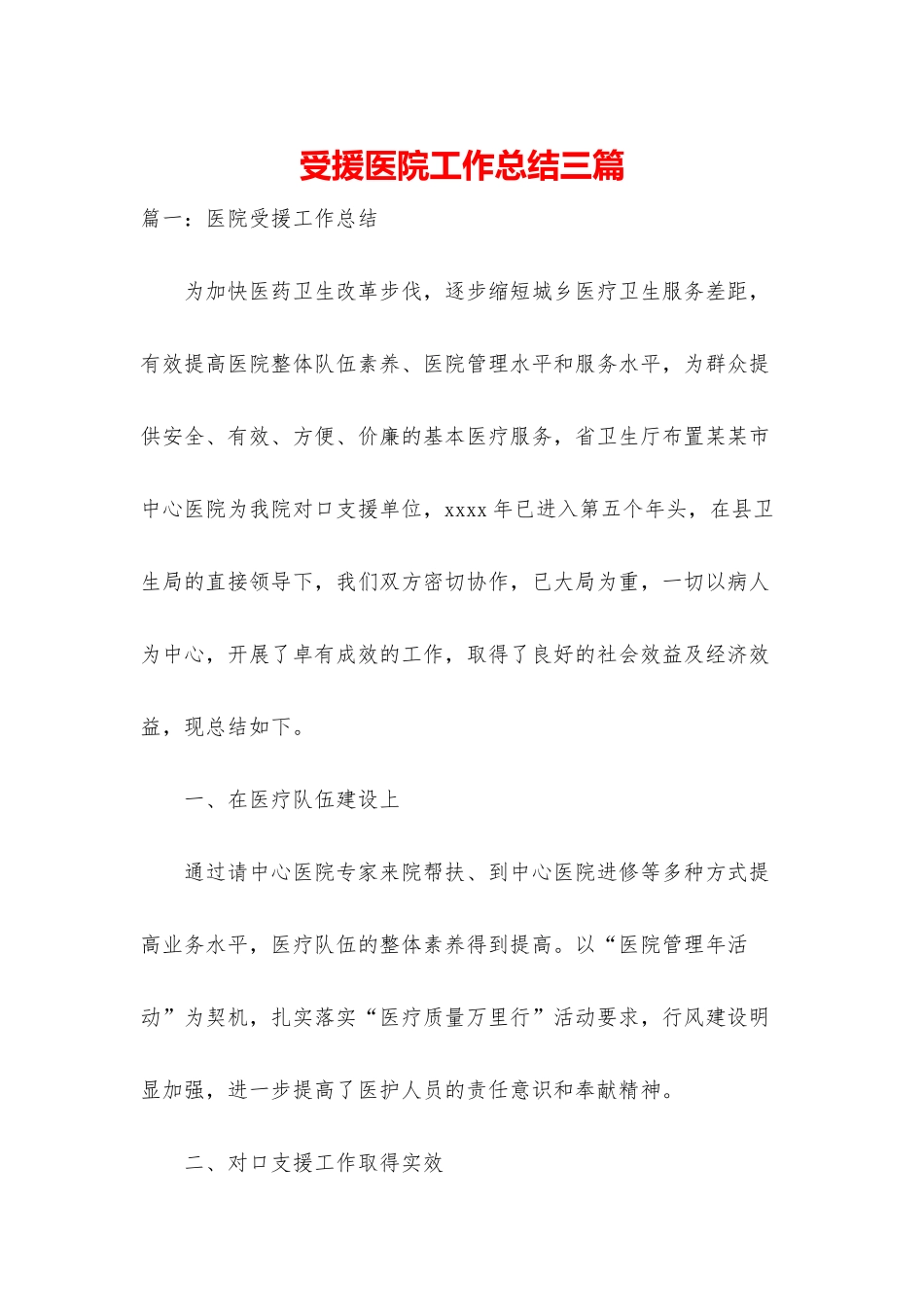 受援医院工作总结三篇_第1页
