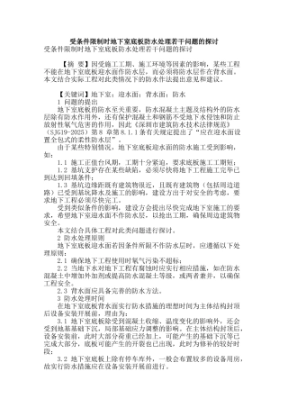 受条件限制时地下室底板防水处理若干问题的探讨