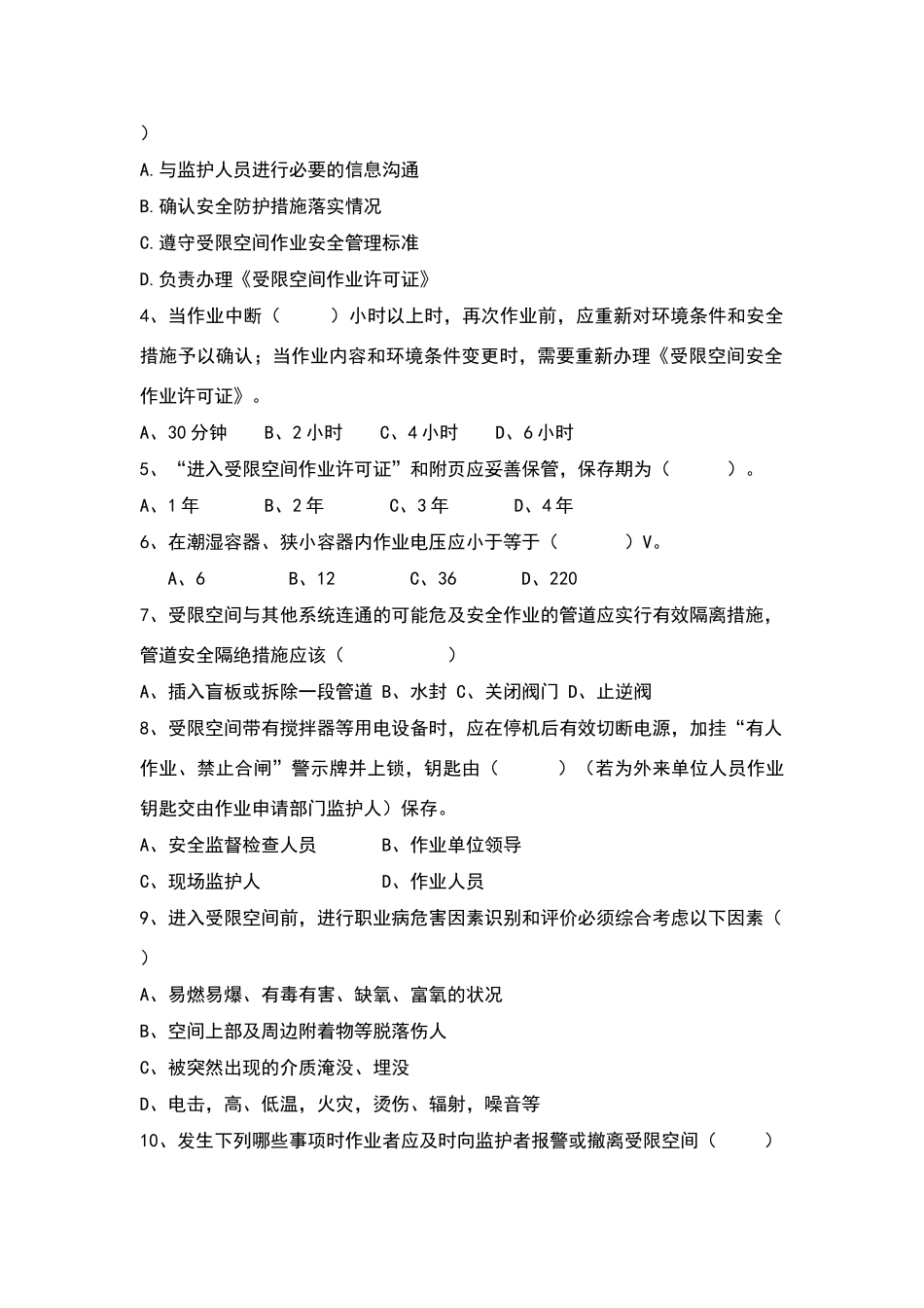 受限空间作业试卷及答案_第2页