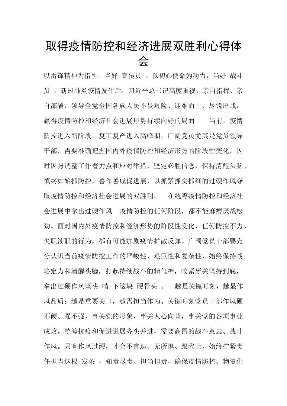 取得疫情防控和经济发展双胜利心得体会_第1页