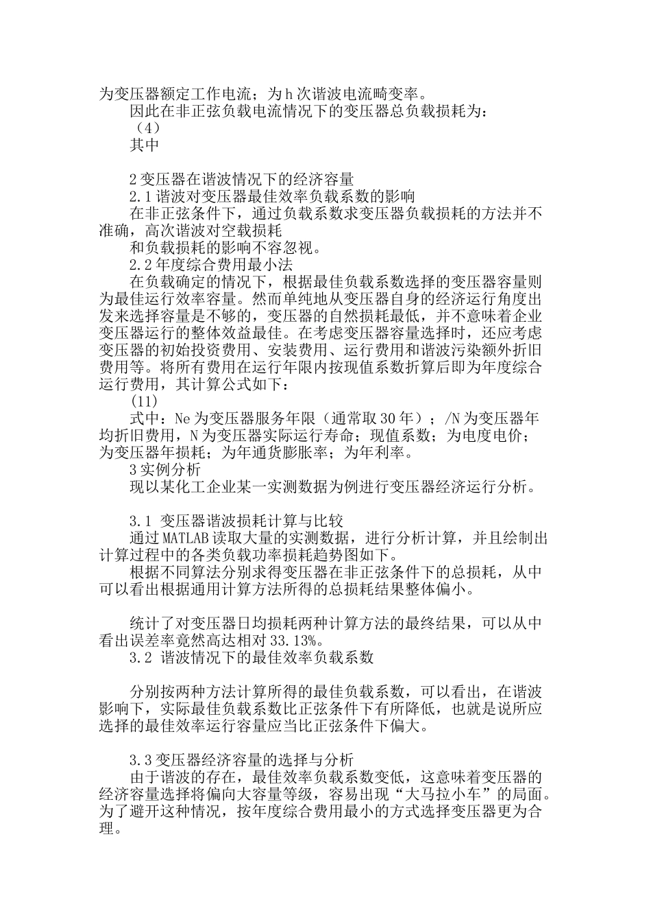 变压器在谐波影响下经济容量选取的研究_第2页