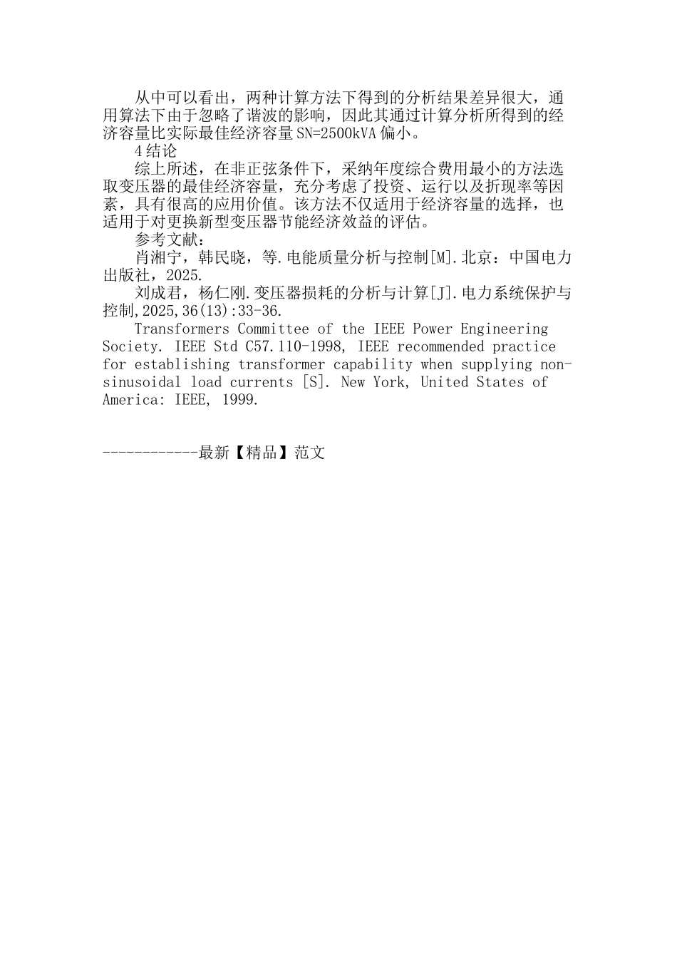 变压器在谐波影响下经济容量选取的研究_第3页