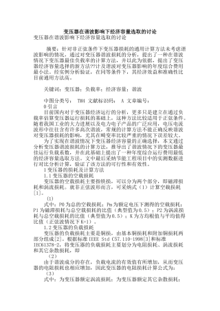 变压器在谐波影响下经济容量选取的研究