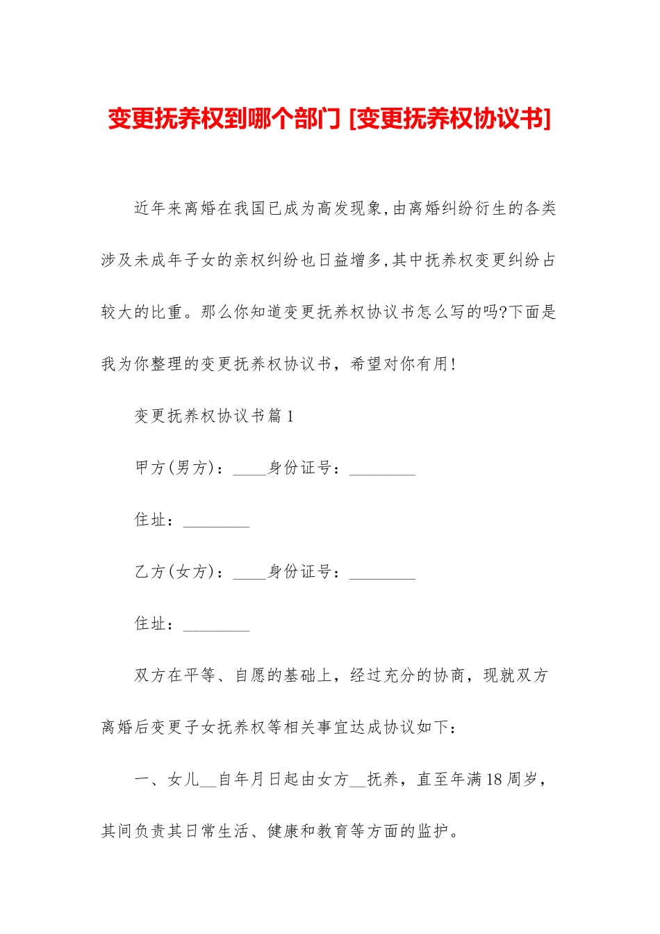 变更抚养权到哪个部门-_第1页