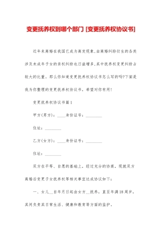 变更抚养权到哪个部门-