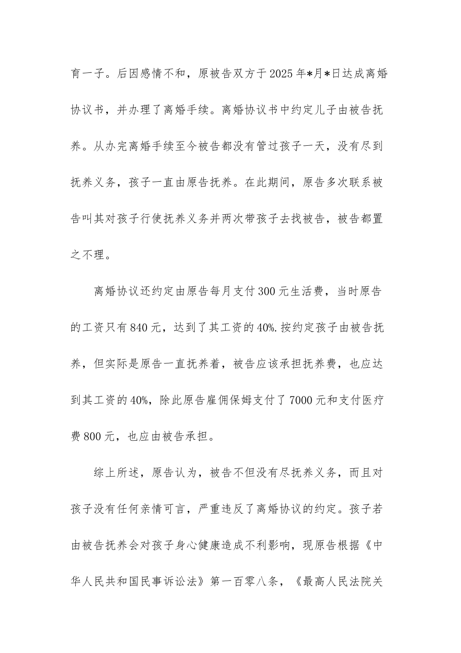 变更抚养权起诉状范文-变更抚养权起诉状范文2025_第2页