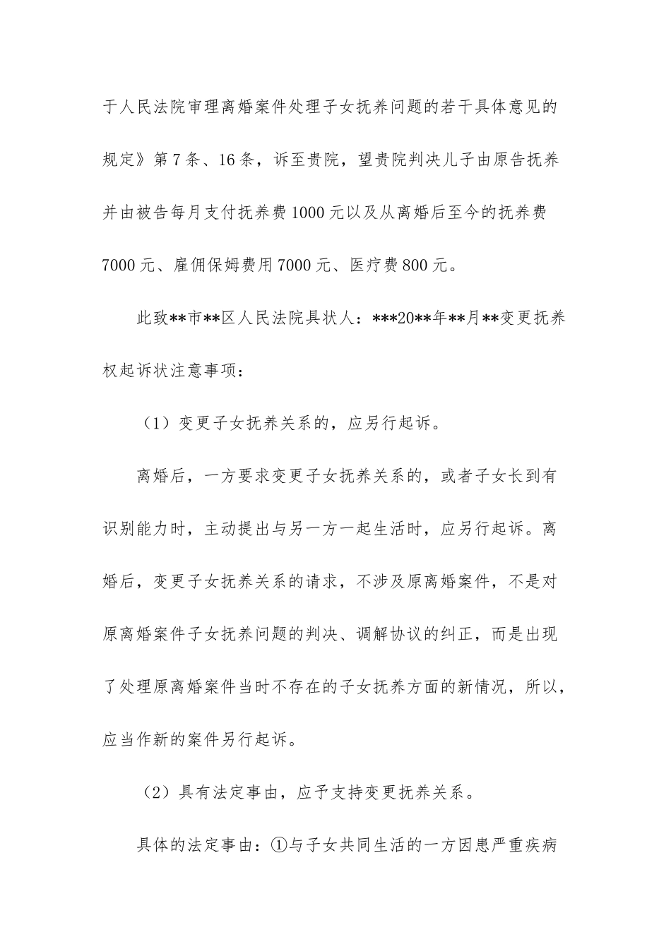 变更抚养权起诉状范文-变更抚养权起诉状范文2025_第3页