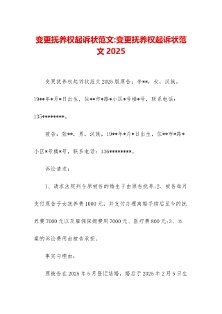 变更抚养权起诉状范文-变更抚养权起诉状范文2025
