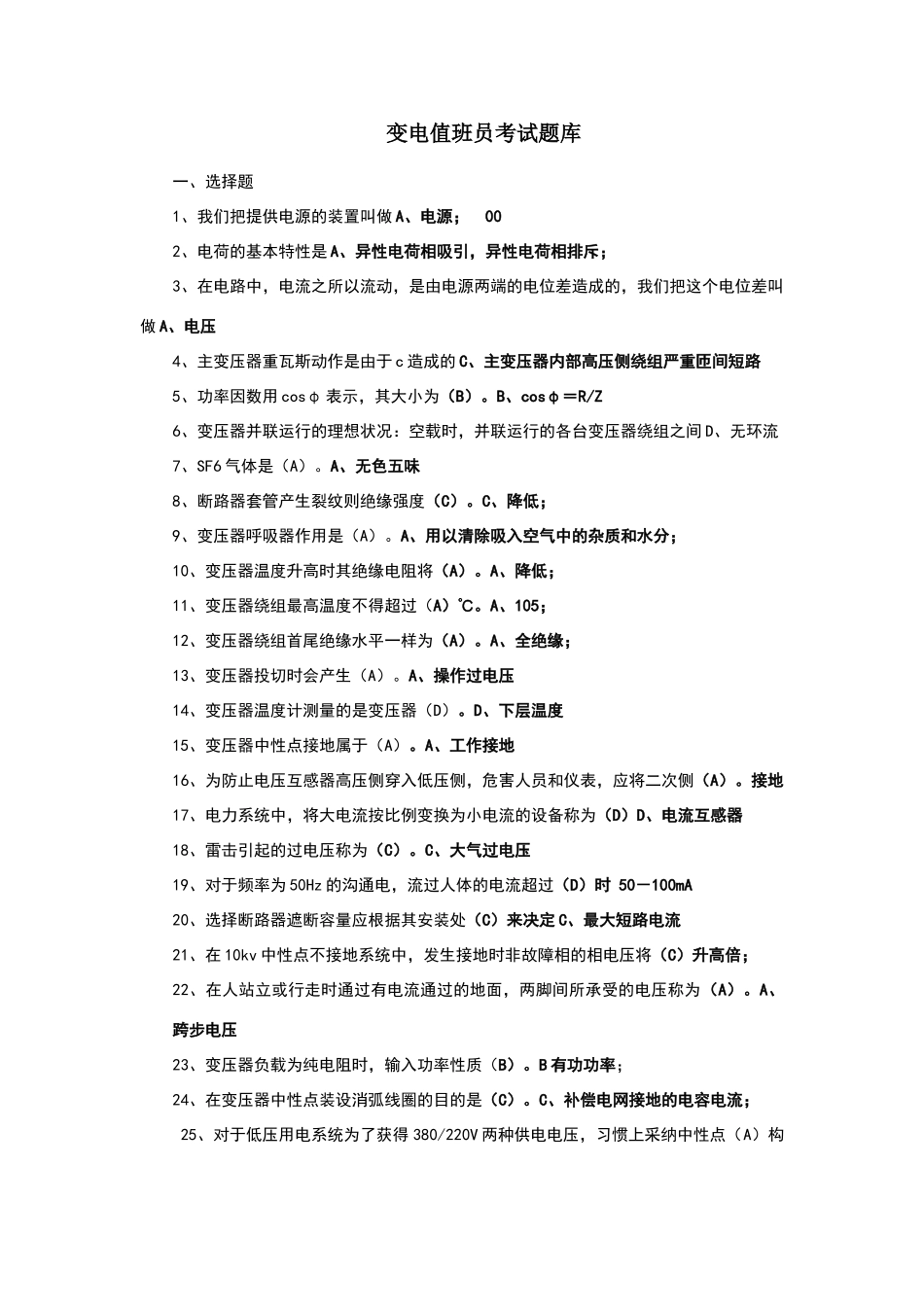 变电值班员考试题库_第1页
