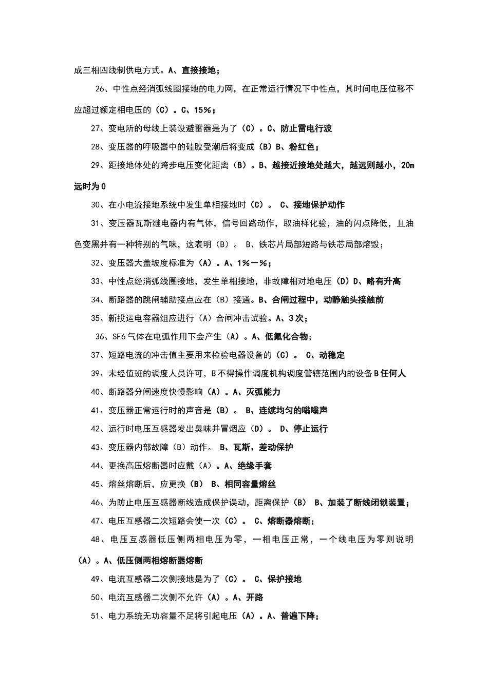 变电值班员考试题库_第2页