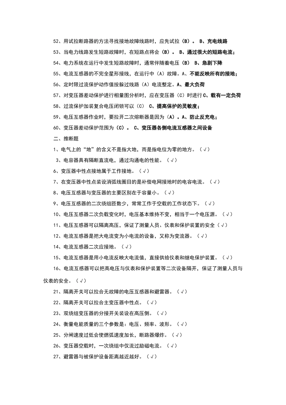 变电值班员考试题库_第3页