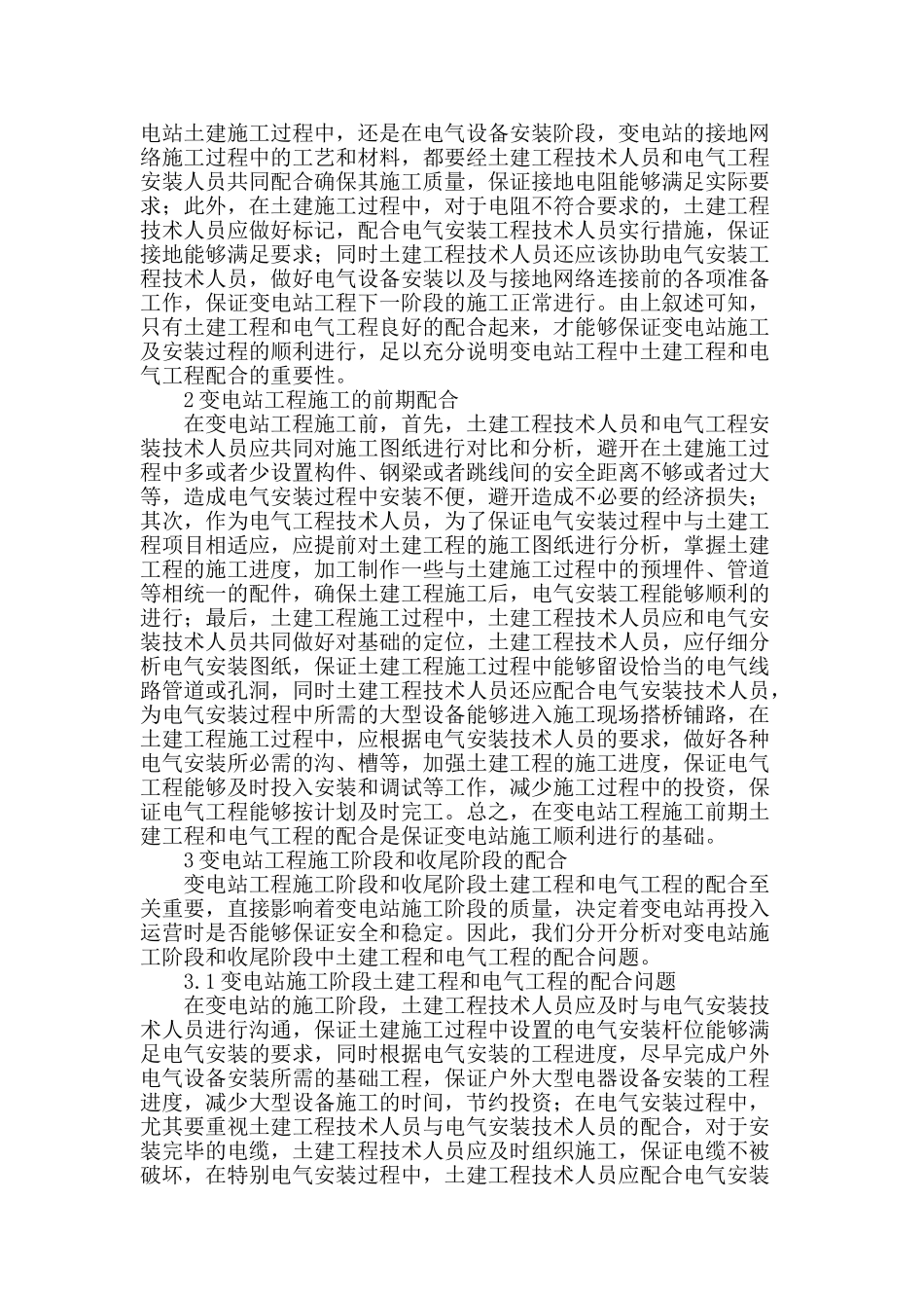 变电站工程中土建工程和电气工程的配合问题分析_第2页