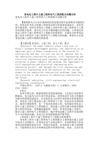 变电站工程中土建工程和电气工程的配合问题分析