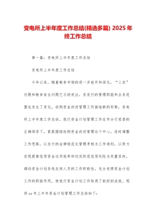 变电所上半年度工作总结-2025年终工作总结