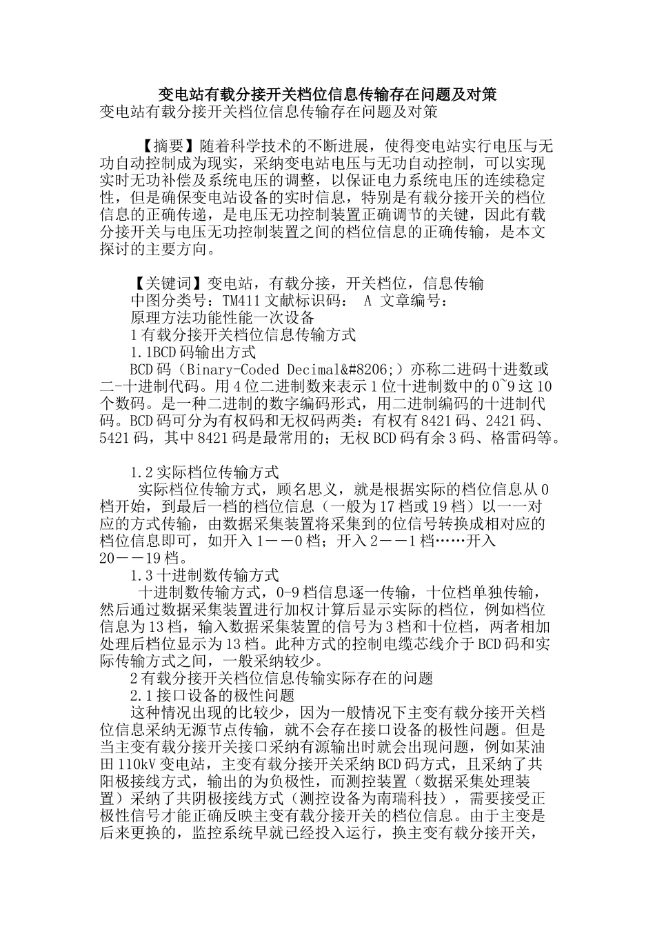 变电站有载分接开关档位信息传输存在问题及对策_第1页