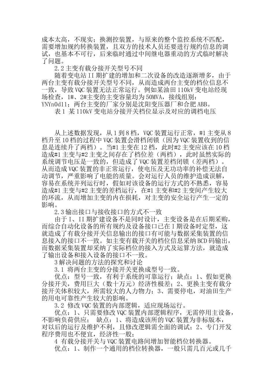 变电站有载分接开关档位信息传输存在问题及对策_第2页