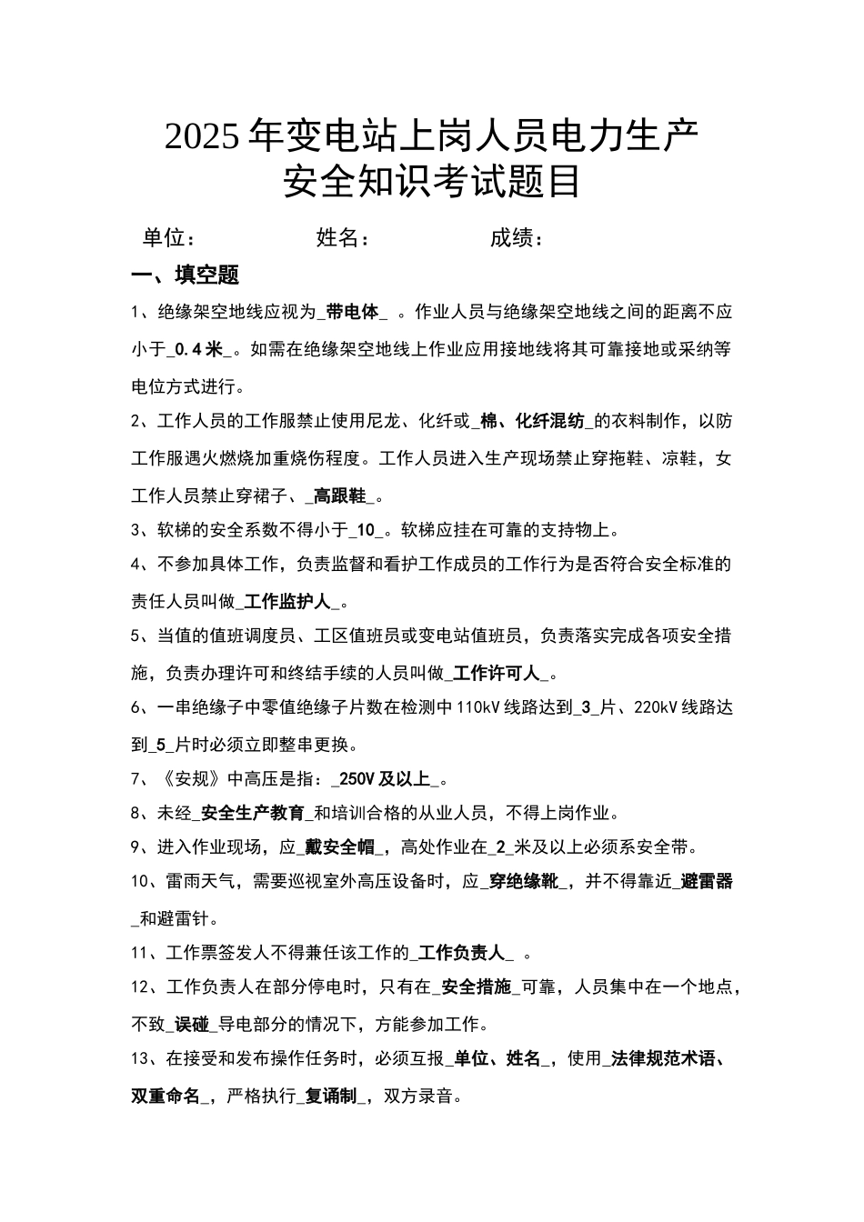 变电站上岗人员电力生产安全知识考试题目_第1页