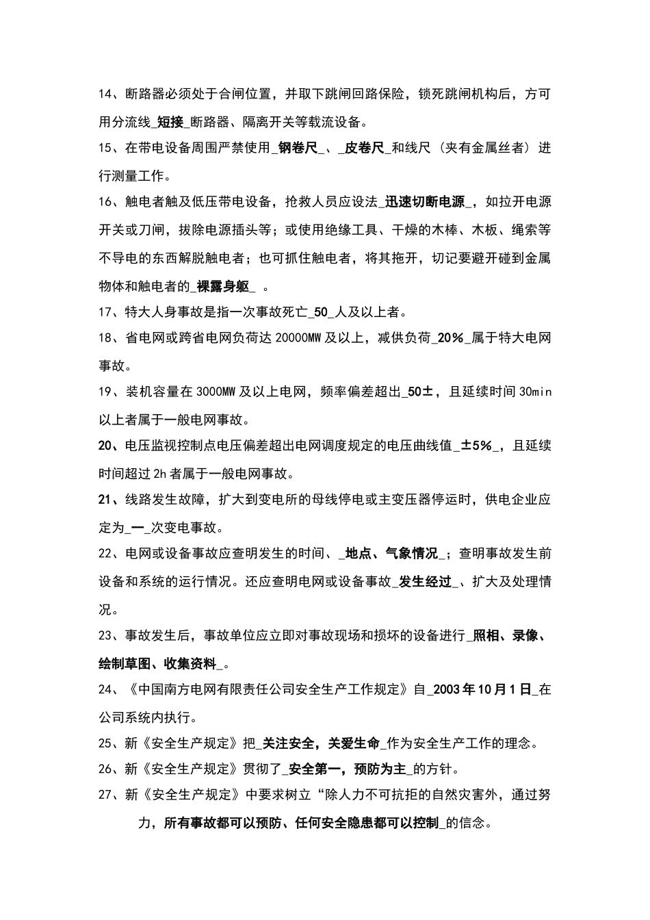 变电站上岗人员电力生产安全知识考试题目_第2页