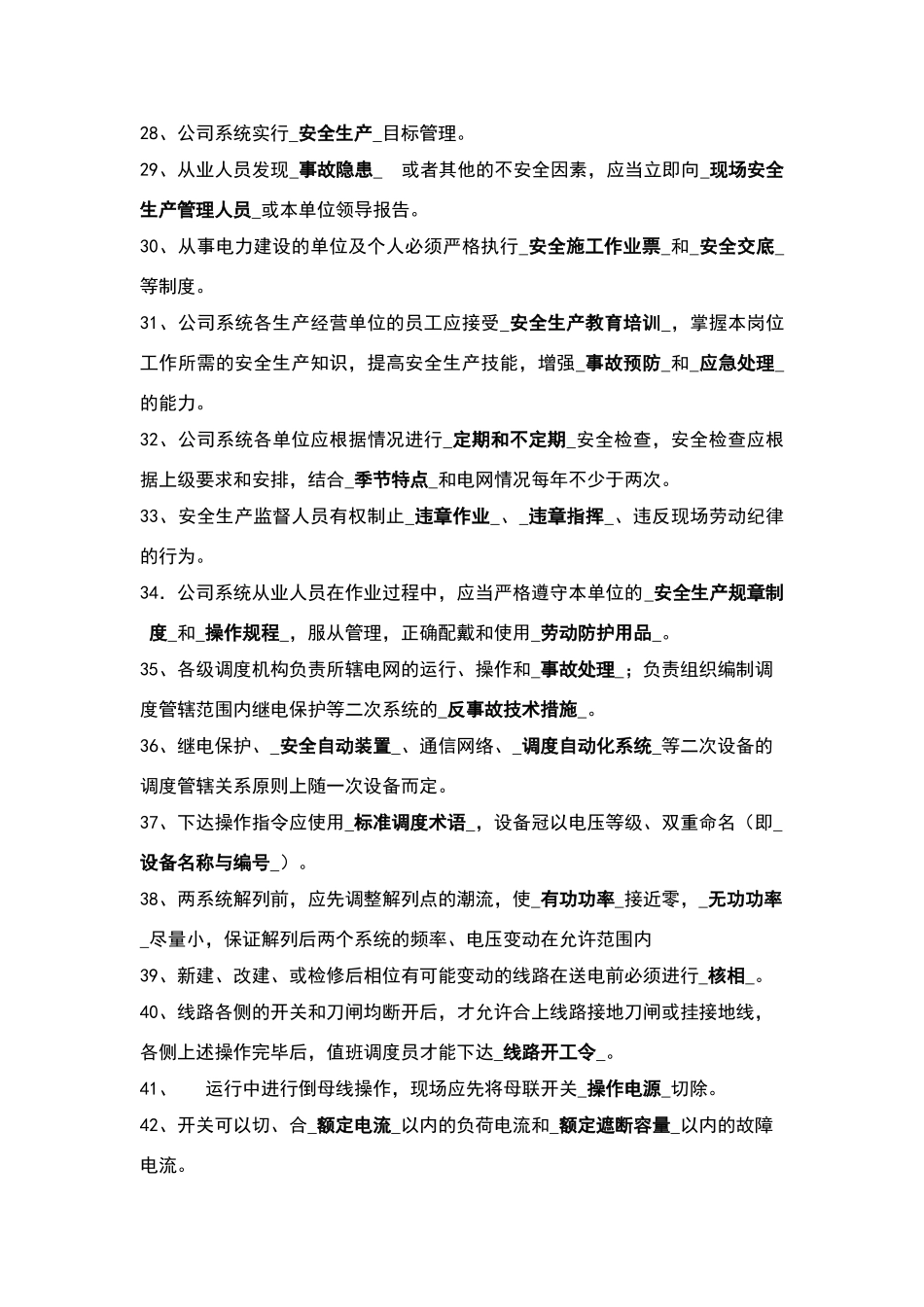 变电站上岗人员电力生产安全知识考试题目_第3页