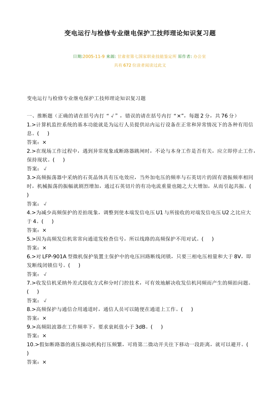变电运行与检修专业继电保护工技师理论知识复习题_第1页