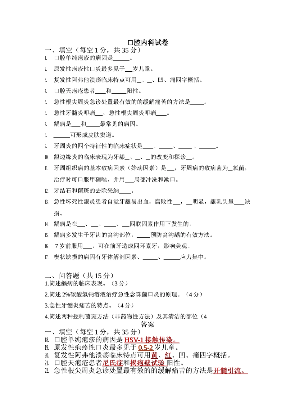 口腔内科试卷_第1页