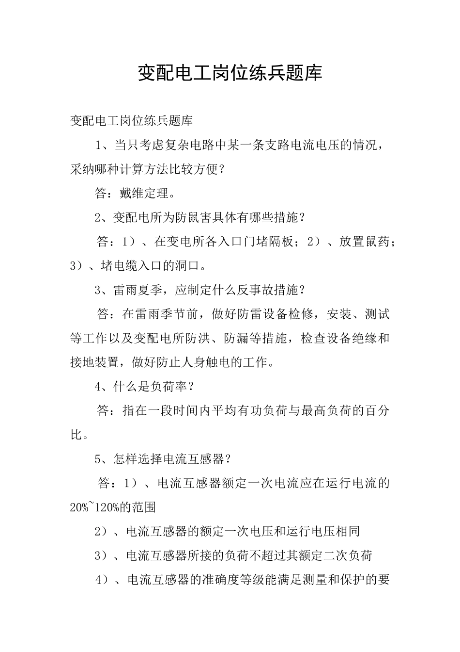 变配电工岗位练兵题库_第1页