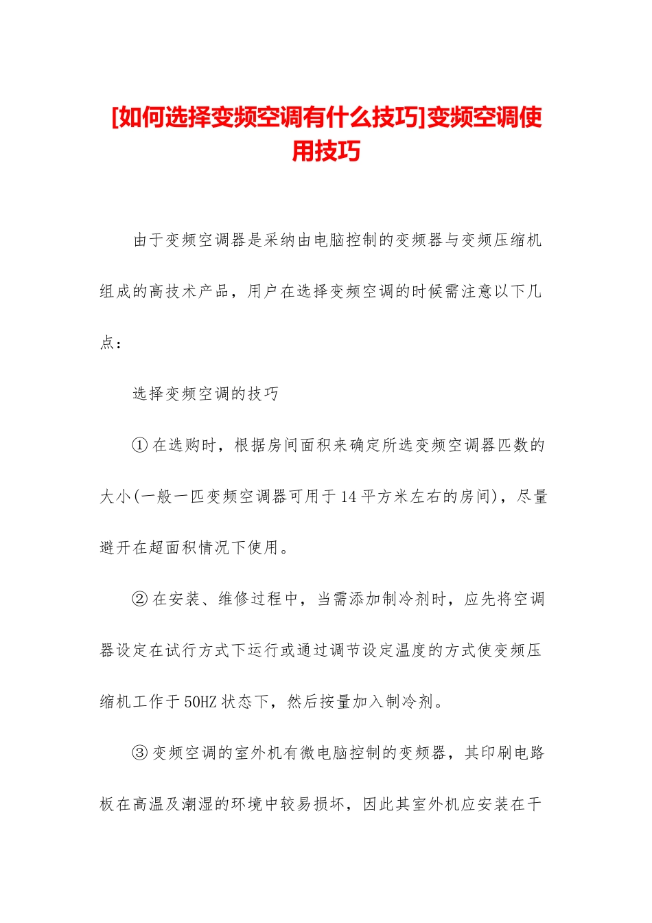 变频空调使用技巧_第1页