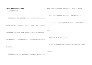 口译考试最容易犯的十个发音错误