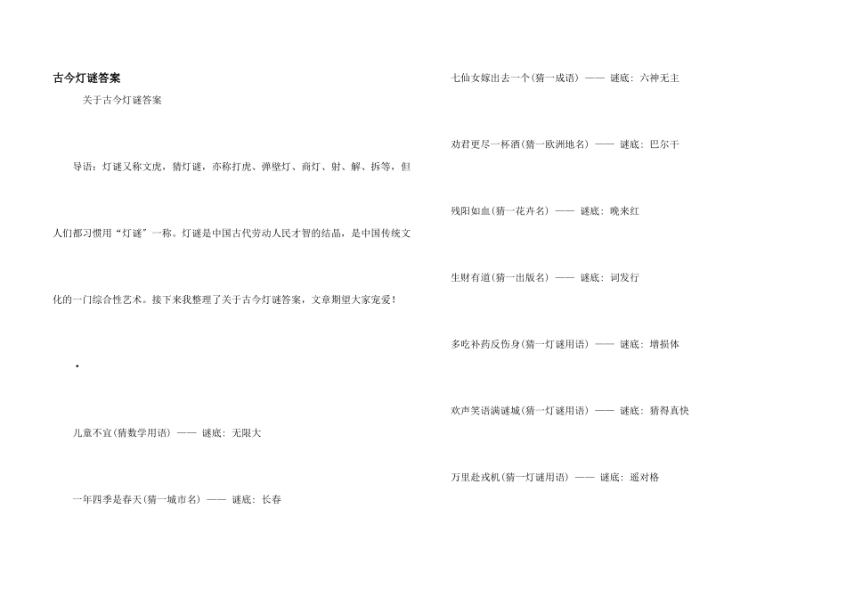 古今灯谜答案_第1页