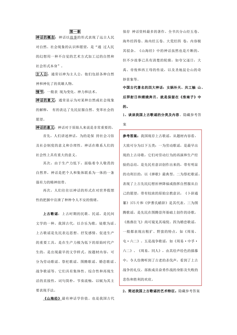 古代文学史专插本考试资料总结_第1页