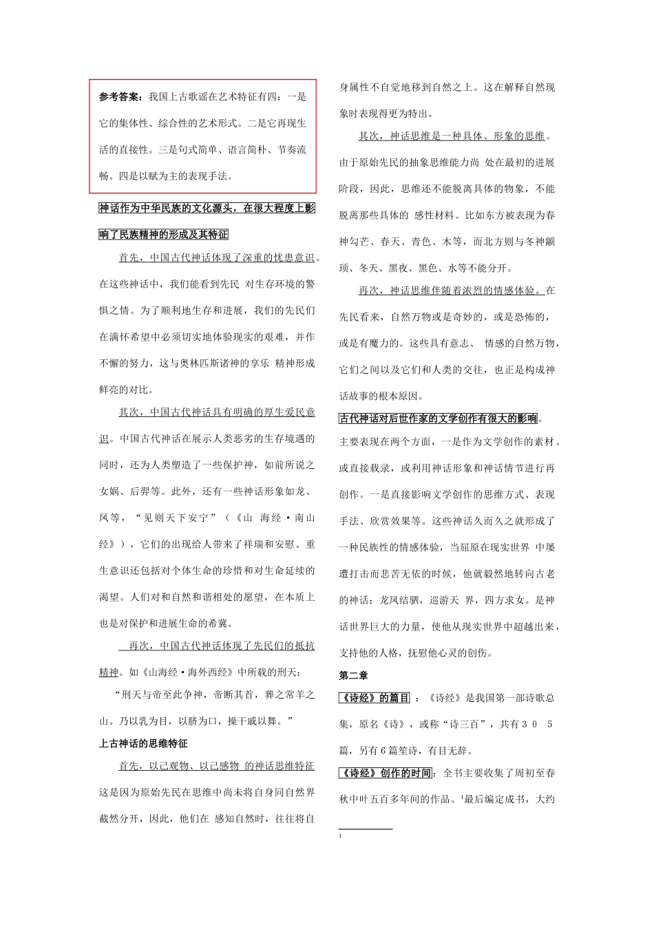 古代文学史专插本考试资料总结_第2页