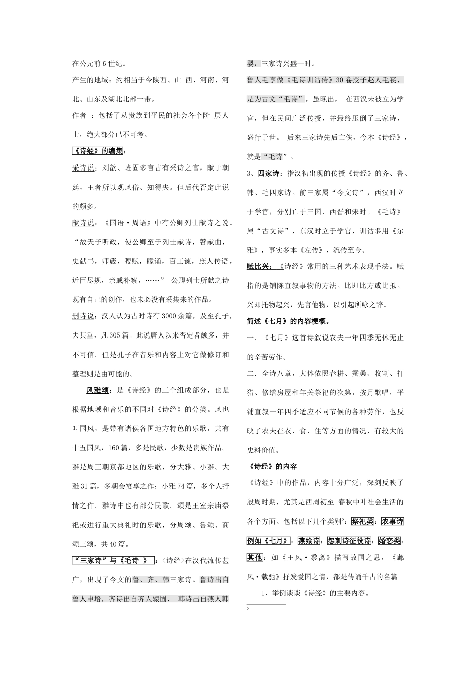 古代文学史专插本考试资料总结_第3页