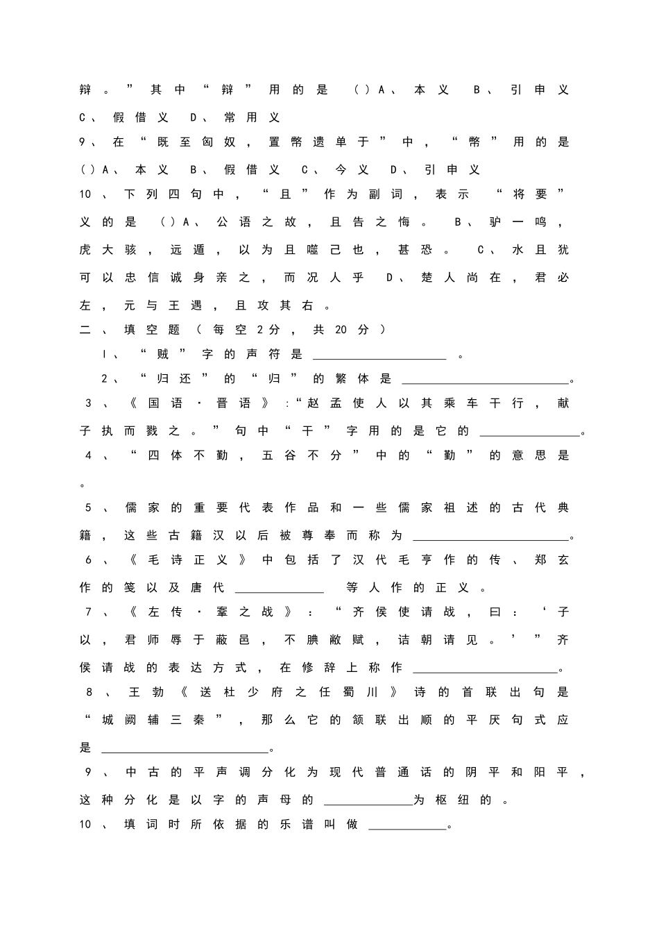 古代汉语试题及答案_第2页