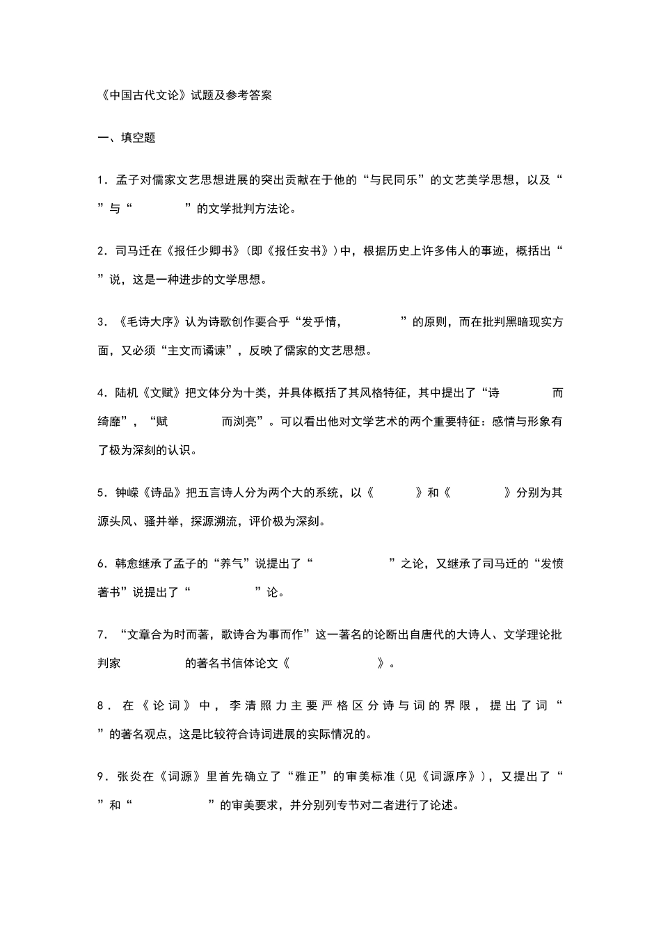 古代文论试题及答案_第1页