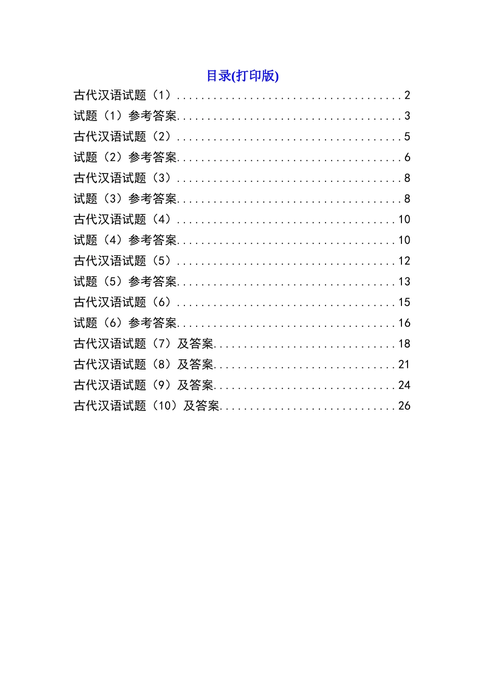 古代汉语试题10套及答案_第1页
