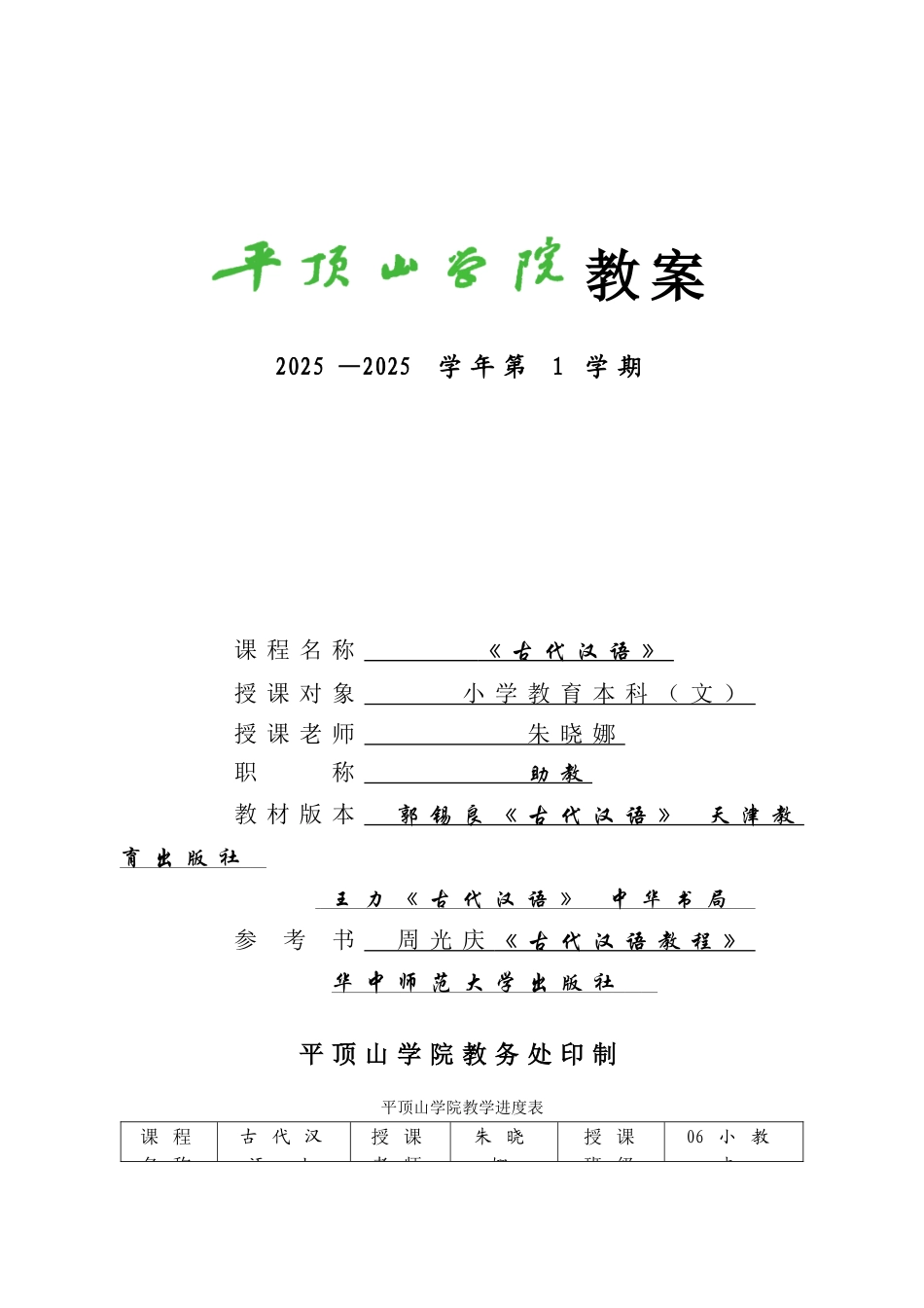 古代汉语第一学期教案_第1页