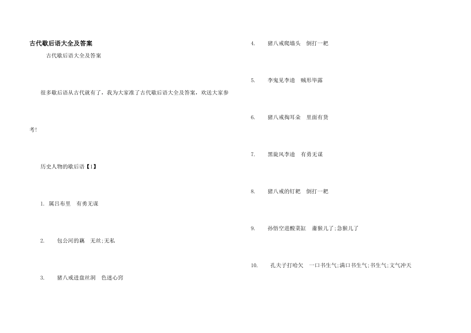 古代歇后语大全及答案_第1页