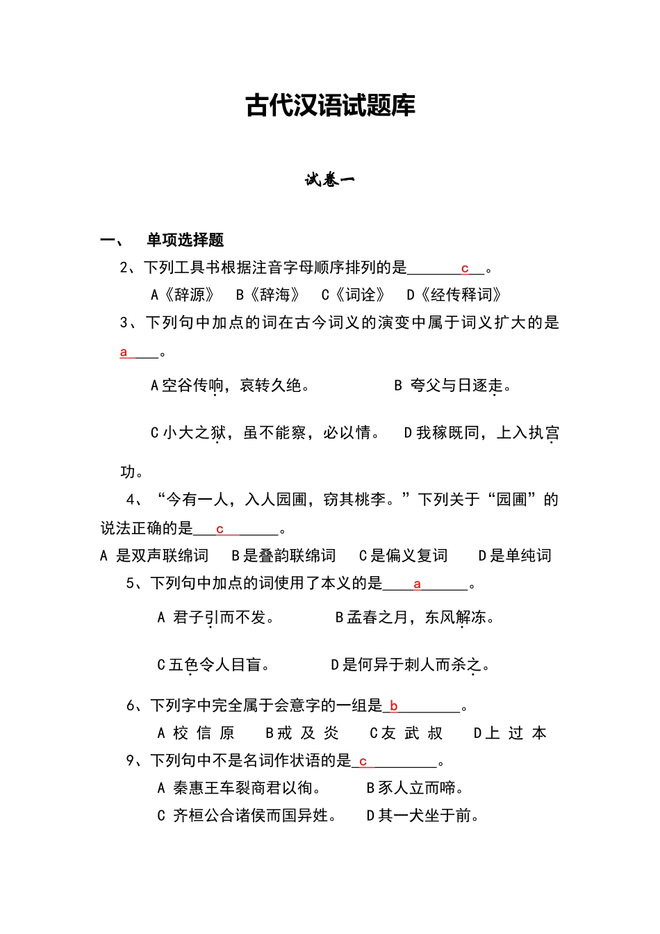 古代汉语试题库_第1页