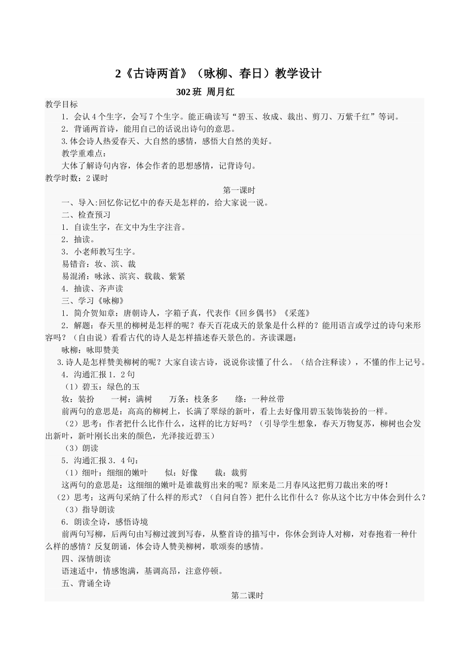 古诗两首二年级语文教学教案教学设计_第1页