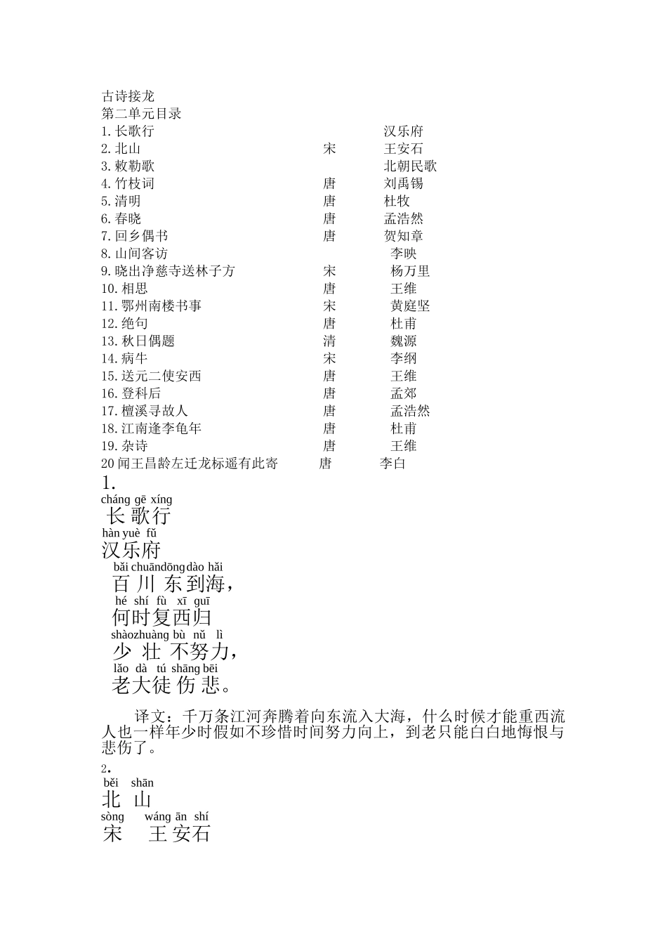 古诗接龙-第二单元_第1页